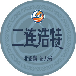 二連浩特隊(duì)